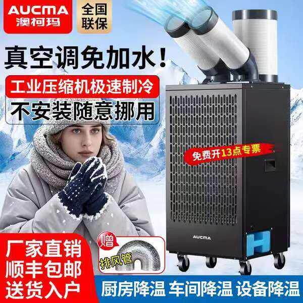 澳柯玛工业移动空调车间设备厨房极速降温压缩机制冷一体式冷气机