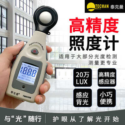 泰克曼TM830M数字照度计光照计高精度亮度计光度计手持照度测量仪