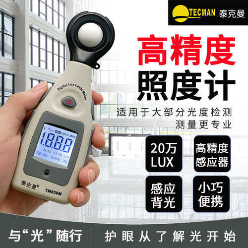 泰克曼TM830M数字照度计光照计高精度亮度计光度计手持照度测量仪