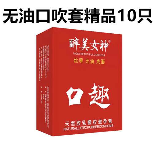 无油避孕套口交套醉美女神安全套超薄10只装口娇套服务套光面中号