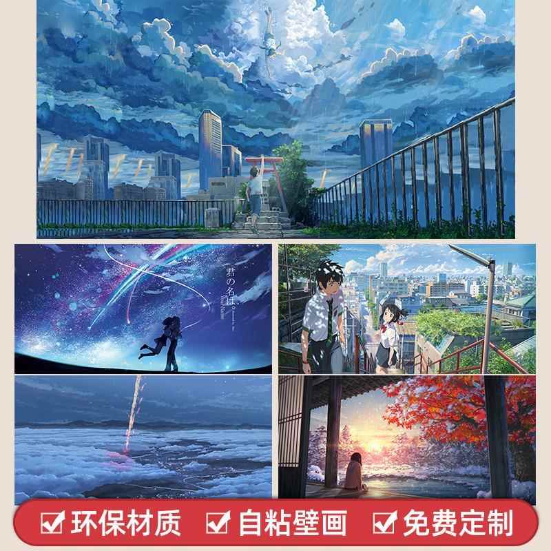 新海诚动漫海报超大墙贴纸你的名字天气之子宿舍卧室壁画来图定制