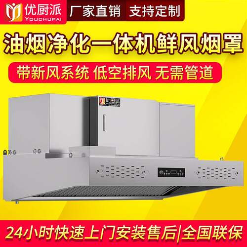 优厨派油烟净化一体机商用饭店餐饮低空排放排烟新风烟罩抽油烟机