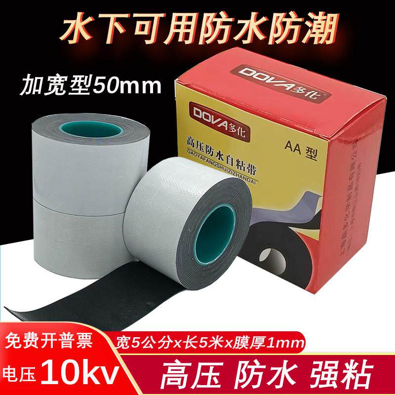 高压防水自粘带耐高温绝缘5cm橡胶带水下潜水泵密封50mm防水胶带