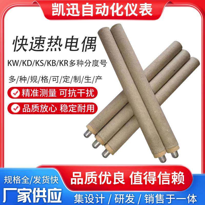炉前熔炼钢水测温仪一次性快速热电偶KDKW-602P-300钨铼KSKB铂铑