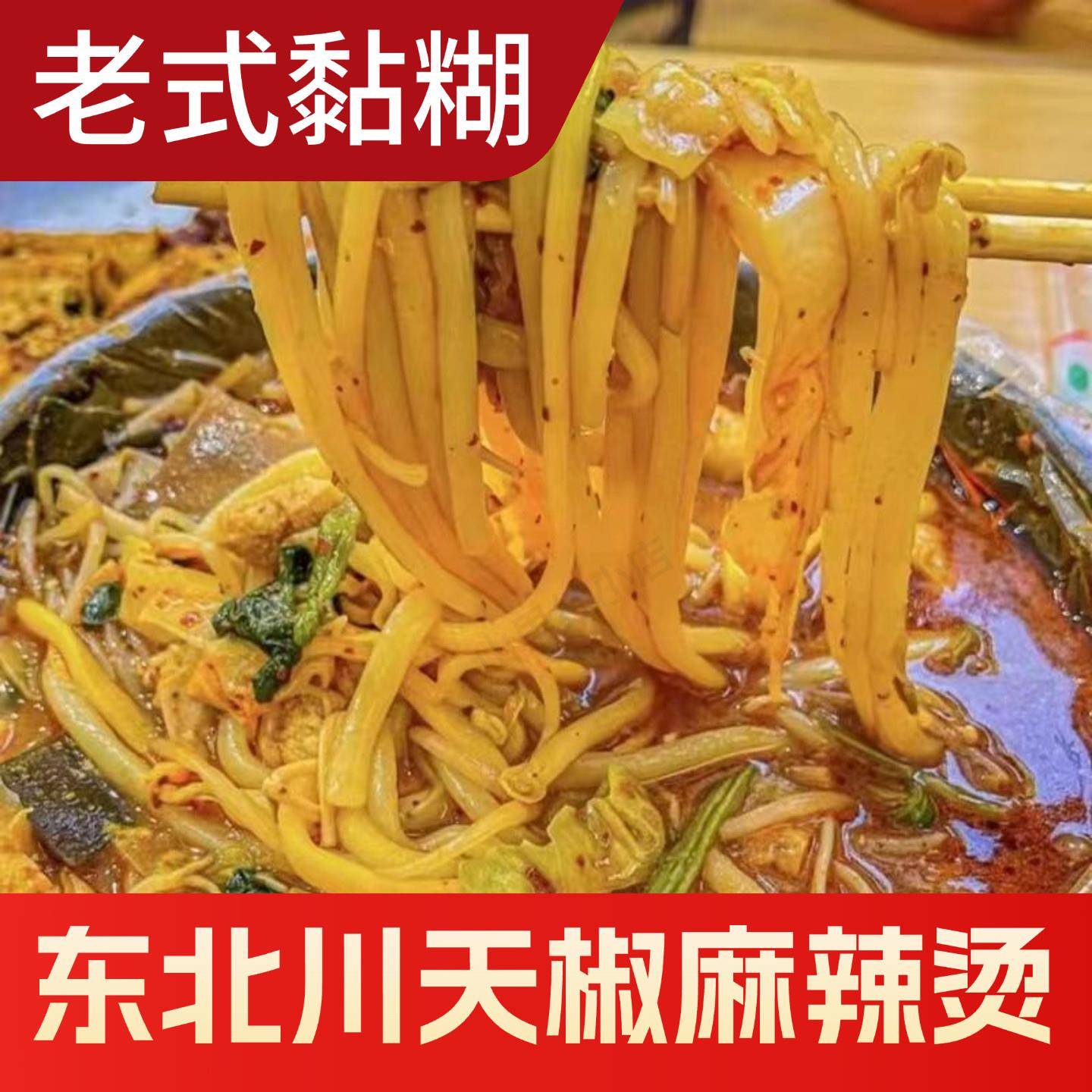 吉林川天椒麻辣烫正宗长春老式麻辣烫黏糊麻酱东北特产网红小吃