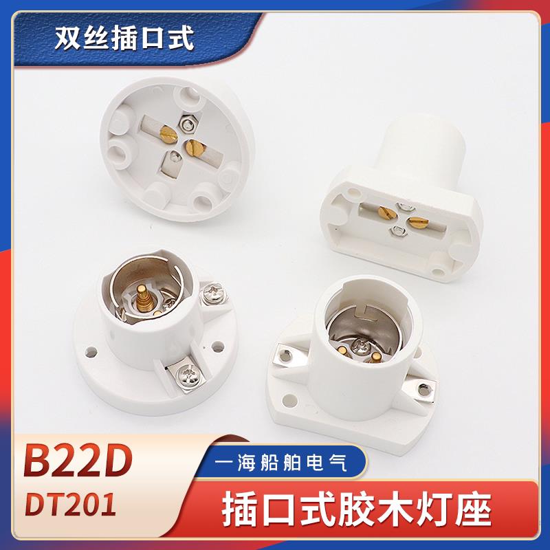 船用DT201航行灯泡B22双丝插口式胶木灯座卡口灯泡航行灯固定灯座图片