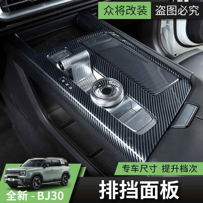 2024至26新款北京BJ30改装中控台排档面板盖子防护罩汽车装饰套件