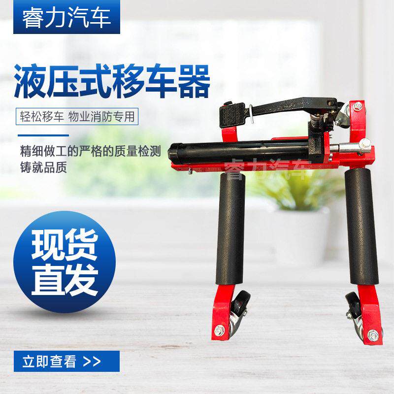 移车器物业车辆挪车器汽车清障移位器电动液压移车器液压效清障