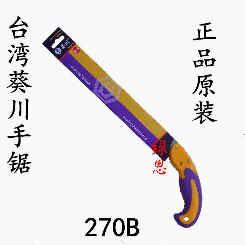台湾葵川270B手锯-园林工具手工锯子-粗齿锯-果树锯-锯片