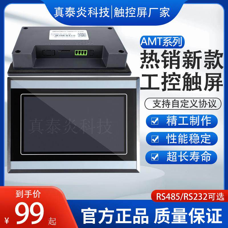 新款AMT系列7寸工业触摸屏4.3工业显示屏组态工控人机界面可编程