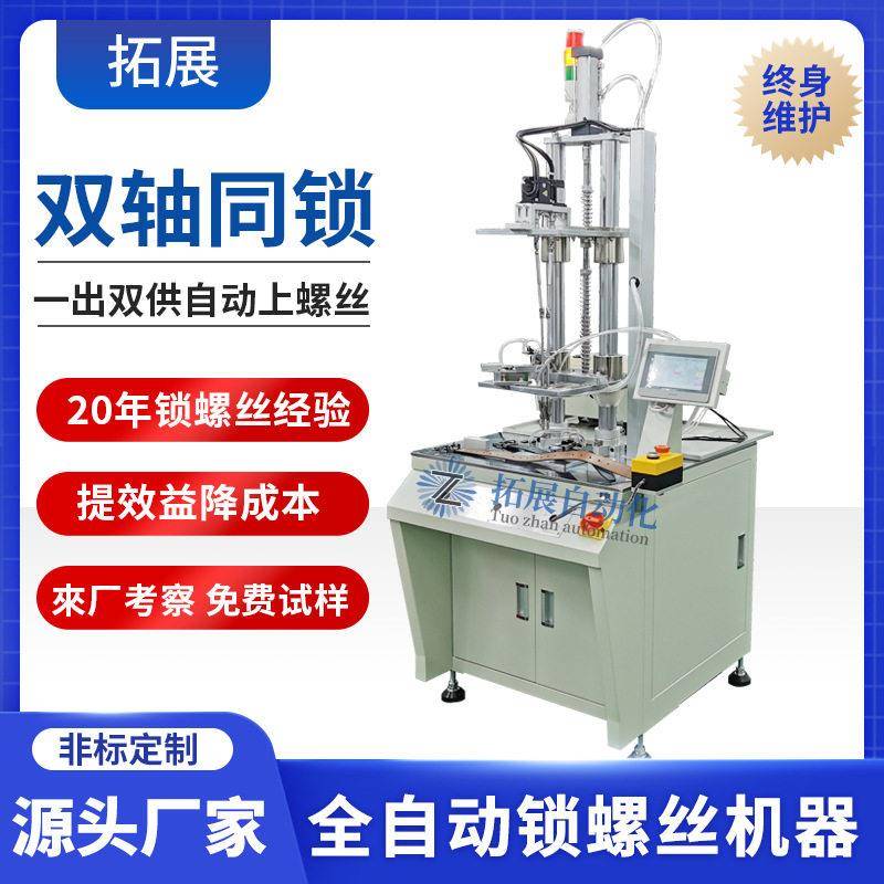 双轴自动锁螺丝设备全自动打孔拧螺丝机皮带头扣自动打螺丝机器