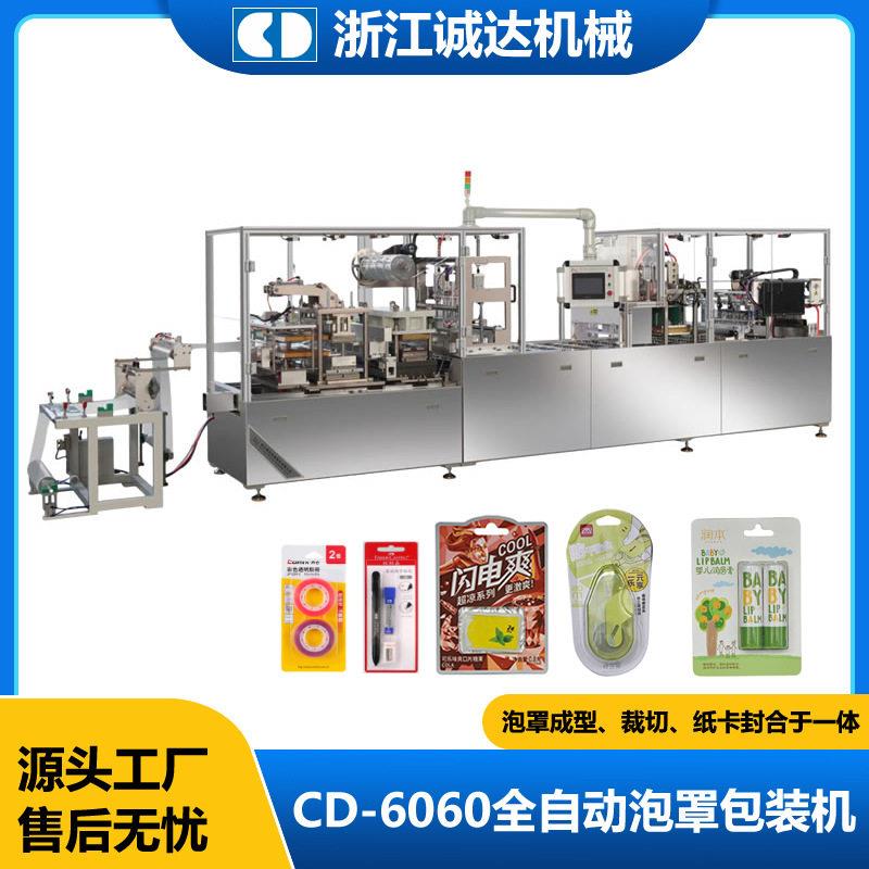 诚达全自动文具纸塑泡罩包装机 胶带修正液吸塑纸卡泡壳热压机