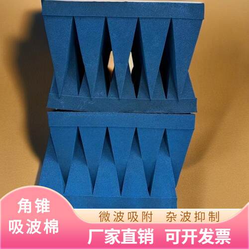 角锥吸波棉微波雷达信号暗室搭建电磁屏蔽尖锥平板吸收绵材料