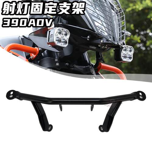 适用於 KTM390 790ADV/R 改装射灯支架 辅助灯架 雾灯固定架配件
