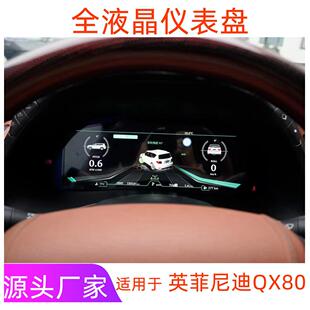 适用英菲尼迪QX80智能仪表总成改装 12.3寸全液晶高清屏海外版