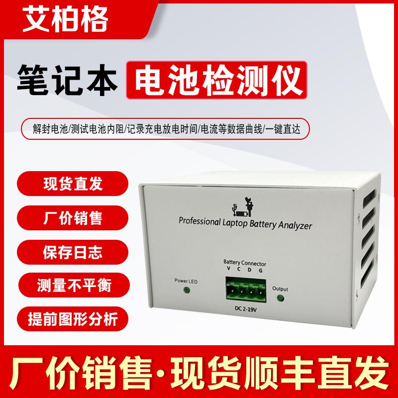 笔记本电脑电池故障分析仪 内阻测试仪 电池容量检测仪 NLBA1