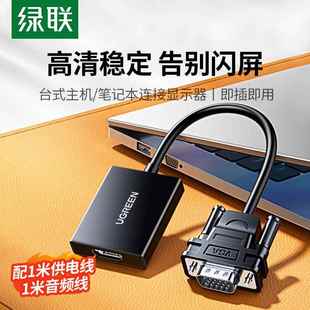 绿联vga转hdmi高画质线接口台式 电脑转接头笔记本连接显示屏转换