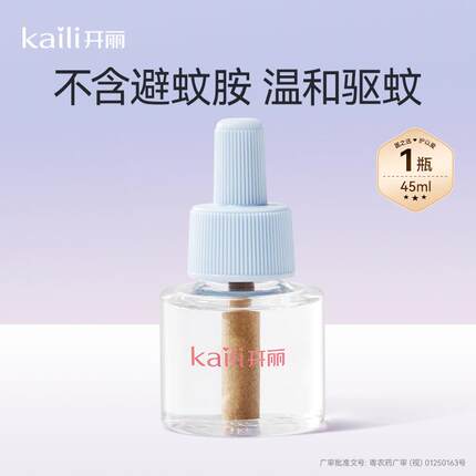 开丽电热蚊香液家用插电式无烟无味驱蚊防蚊液套装婴儿童用