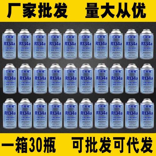 整箱批汽车空调制冷剂R134a环保雪种车用冷媒氟利昂r22正品30瓶