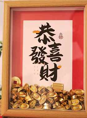乔迁开业喜庆元发财爆宝创单意相物框招财JKC转运桌面礼送朋友同