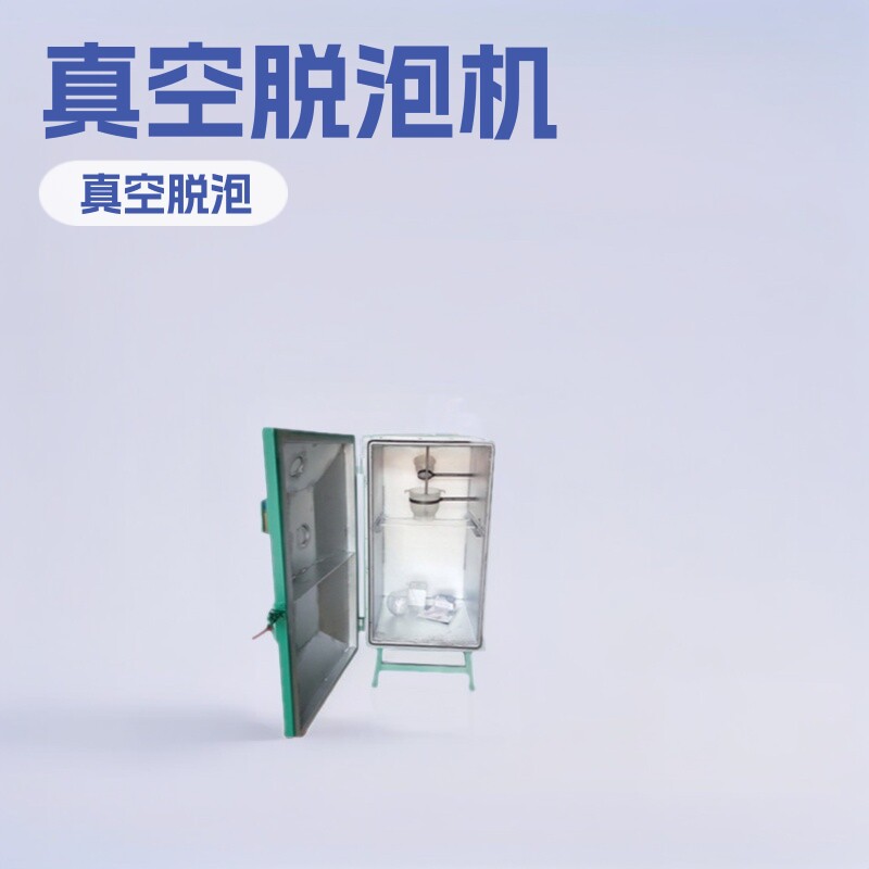 真空脱泡机p硅胶真空复模电子壳体软胶按键定真空翻模设备真空泵