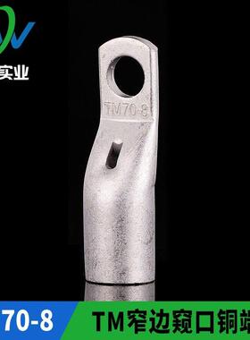 TM窄边窥口铜接头SC70-8 窄边窥口铜鼻子出口型TM70-10 一只价