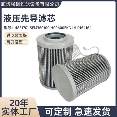 液压先导滤芯4881701 SFM360100 HC9600FKN4H P164164液压油滤网