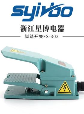 好品质 FS-302机床配件脚踩点动自复位踏板开关控制器带线
