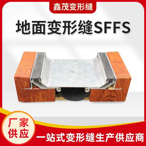 建筑地面变形缝伸缩缝盖板SFFS地面铝合金变形缝抗震型变形缝