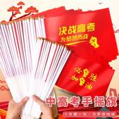 决战高考中考手摇旗百日誓师必胜加油旗帜助威冲刺金榜题名小红旗