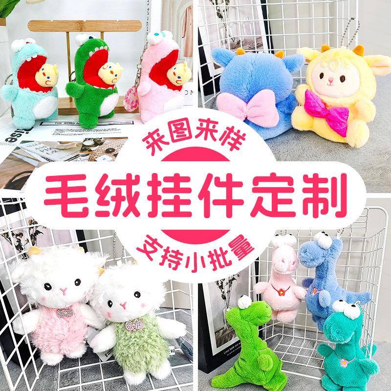 毛绒玩具定制玩偶公仔IP吉祥物抱枕钥匙扣来图来样定做周边IP定制