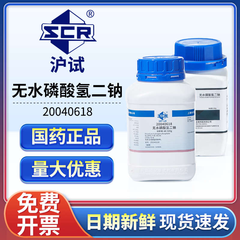 国药无水磷酸氢二钠分析纯AR实验室组培化学试剂工业用磷酸二钠