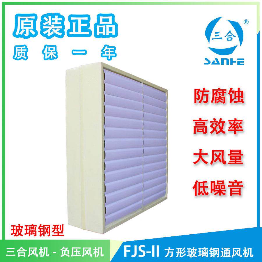 FJS-II玻璃钢方形通风机防腐蚀负压风机排气扇