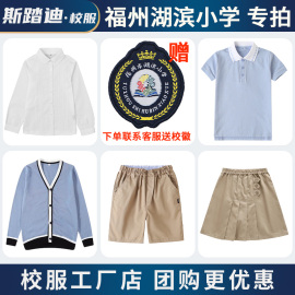 福州市湖滨小学礼服小学生校服，短袖夏装卡其，短裤短裙秋款衬衫毛衣