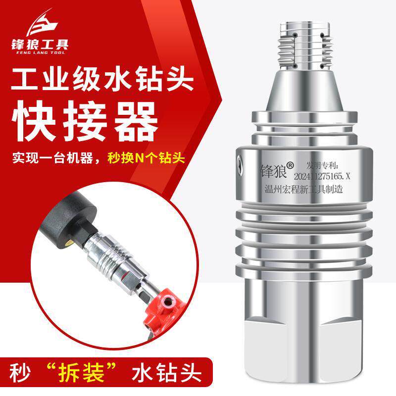 锋狼水钻快拆接头一体式拆装快速拆卸水钻打孔机专用速拆转换接头