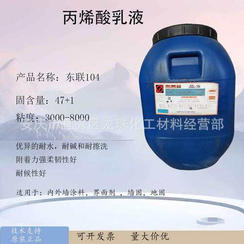 东联104苯丙乳液510TS防水200渗透底乳液60增稠剂80增稠剂外墙