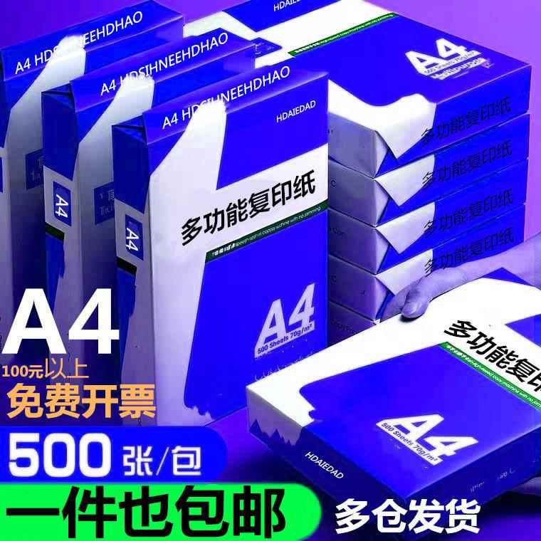 一包500张白纸草稿纸办公用纸A4复印纸70g80g打印纸整箱5包