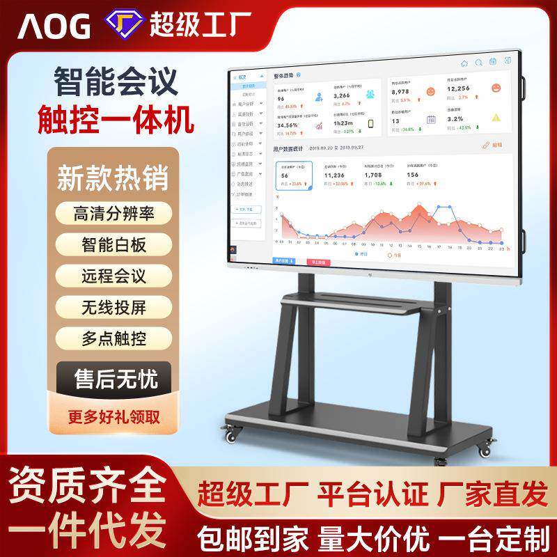 AOG会议平板一体机触控屏电子白板教学触摸电视投屏办公培训