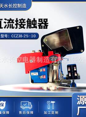 长控制造厂家CCZ38-25/10电磁式直流接触器地铁牵引供电系统电源