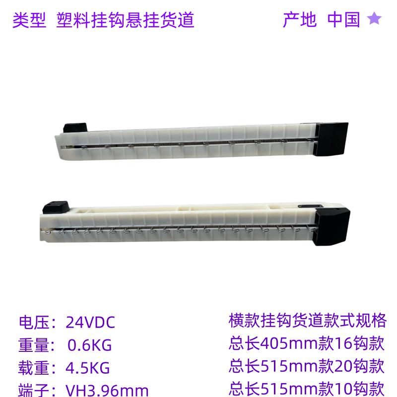 自动自动贩卖机新款货道配件 塑料挂钩悬挂货道 含内置电机厂家直