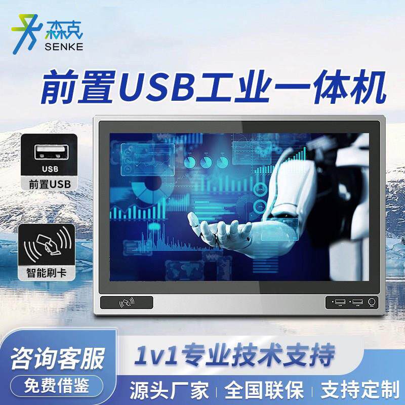 森克工业触摸屏一体机嵌入式前置开关USB接口NFC刷卡车间监控设备