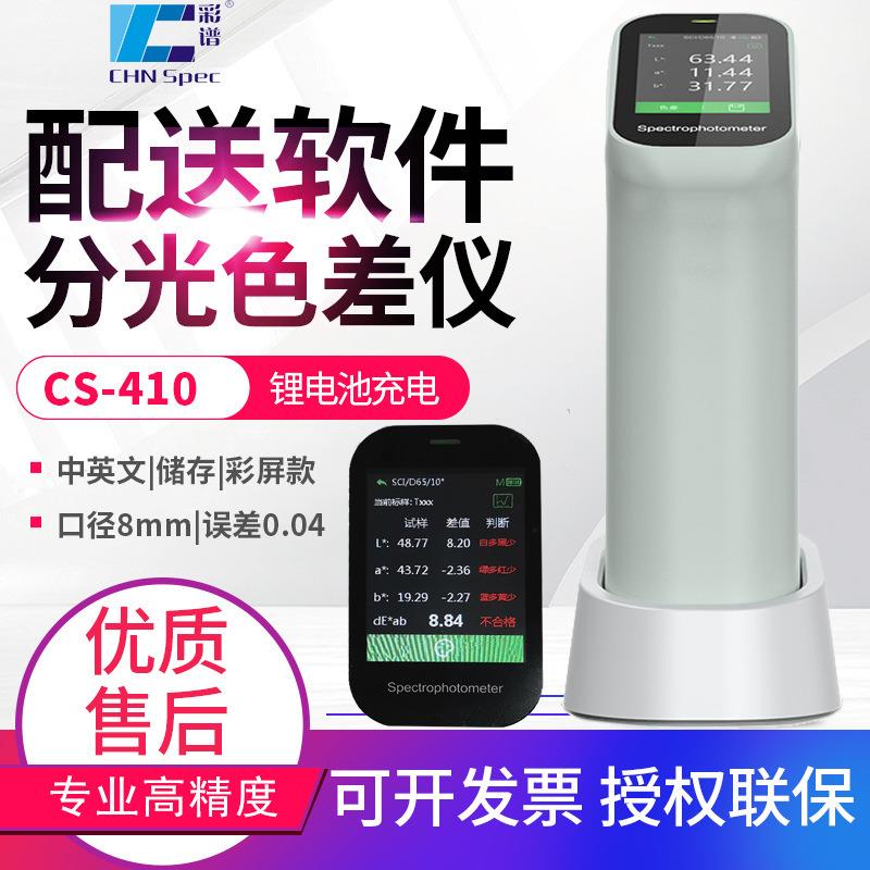 彩谱色差仪CS410/411/412/420/421/422电脑色差计比色仪CS500/520
