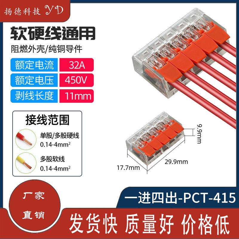 PCT-415 412 413 414 电线连接器快速接线端子 软硬线通用 分线头