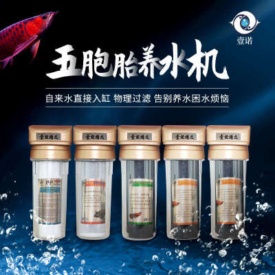 壹诺五级滤芯过滤净水器 鱼缸免困水换水器 五胞胎连体养水机滤芯