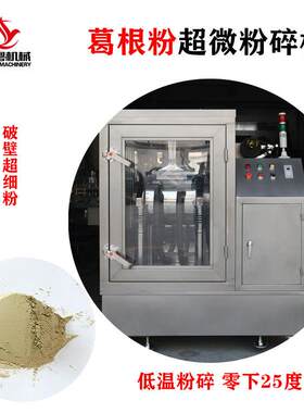 葛根粉超微粉碎机中药材200目破壁机三七石斛打粉机超细粉碎