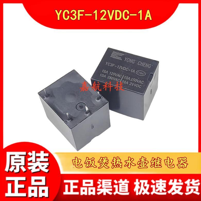 电饭煲热水壶继电器 YC3F-12VDC-1A 4脚 15A 一组常开 DC12V