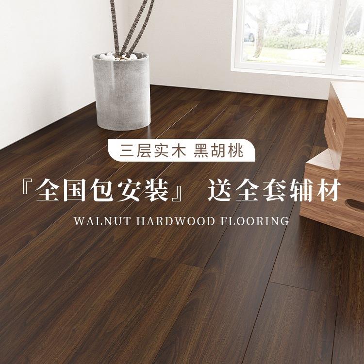黑胡桃木地板家用新三层实木15mm多层复合中古美式复古地暖包安装