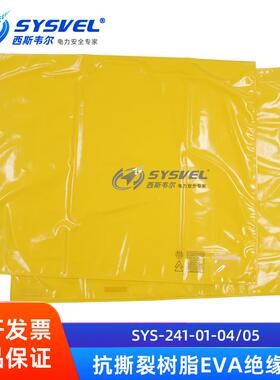 西斯韦尔抗撕裂带电作业绝缘遮蔽毯20KV高压绝缘毯SYS-241-01-03