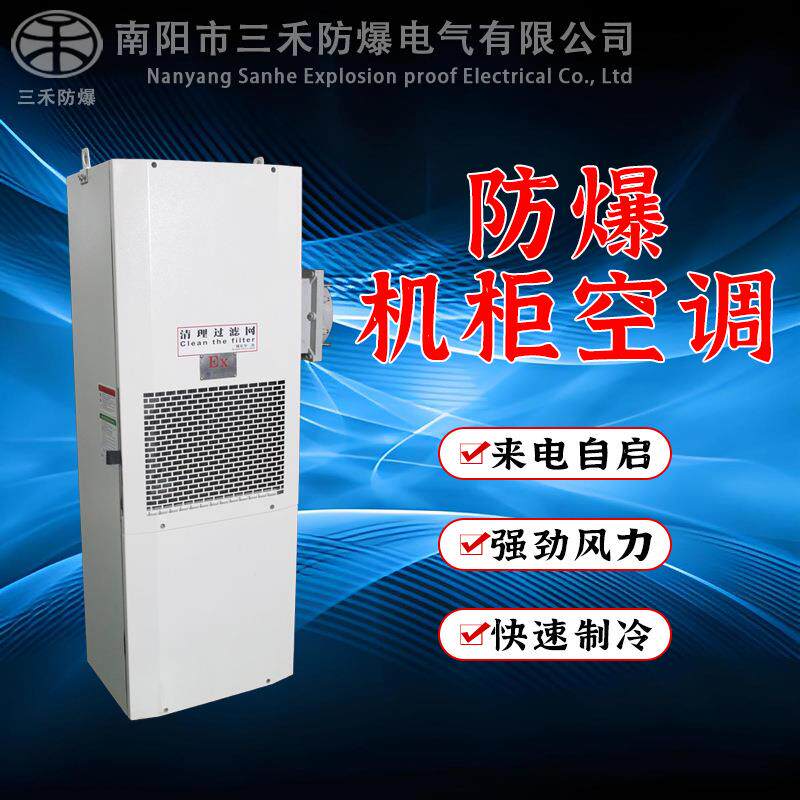 防爆电气防爆电气控制柜制冷防爆机柜空调高温户外机柜空调