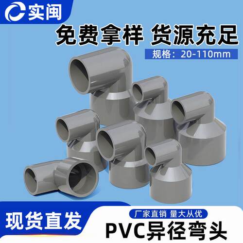 PVC变径弯头90度异径大小转弯接头20配件25水管32 40 50 75 90110